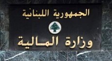وزارة المالية: ماضون بمسؤولية في تلبية احتياجات ما يتطلبه الظرف الراهن رغم تناقص إيراداتنا