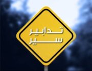 تدابير سير غدًا في ضهر البيدر بسبب تزفيت طريق وفي جونيه وبعبدات وجبيل بسبب إقامة أنشطة رياضية