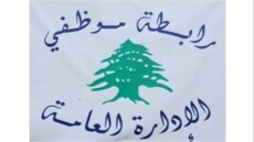 رابطة موظفي الإدارة العامة أعلنت المشاركة في الاضراب العام الاثنين