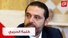 كلمة رئيس الحكومة السابق سعد الحريري خلال إحياء ذكرى اغتيال رفيق الحريري