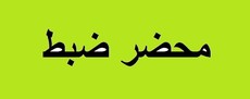 ضبط بحق محطة محروقات بكفرصير لتلاعبها بالاسعار ومستودع بقاقعية الجسر لاخفائه مواد مدعومة