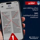 قوى الامن تحذر من رسائل مخالفات سير احتياليّة تستهدف المواطنين