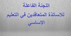 لجنة المتقاعدين في الاساسي: 3 تشرين الاول إما بداية العام الدراسي في المدارس الرسمية او نهاية التعليم الرسمي في لبنان