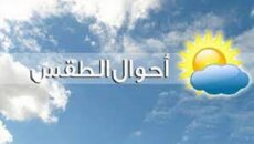 الارصاد الجوية: الطقس غدا صاف مع ارتفاع إضافي بدرجات الحرارة