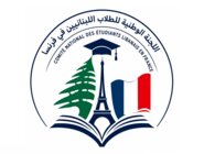 لجنة الطلاب اللبنانيين بفرنسا: لتعبئة نموذج السفارة اللبنانية لتثبيت الحق بالإعفاء من رسوم التسجيل الجامعي