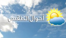 الأرصاد الجوية: الطقس المتوقَع غدا قليل الغيوم إلى غائم جزئيا مع ارتفاع بدرجات الحرارة