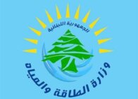 وزارة الطاقة أعطت الاذن بتفريغ باخرة الفيول 