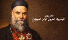 مجد لبنان أُعطِيَ له البطريرك الحويّك طوباوياً