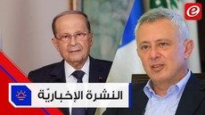 موجز الأخبار: فرنجية يشنّ هجومًا عنيفًا على باسيل والرئيس عون يلتقي المطران عودة #فترة_وبتقطع