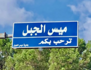 توغل قوات إسرائيلية في منطقة دوبيه غرب ميس الجبل تزامنًا مع قصف منازل