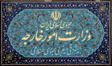 الخارجية الإيرانية دانت