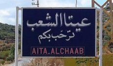 إلقاء قنبلة صوتية على عيتا الشعب واستهداف مرتفعات حلتا بقذيفتَي 