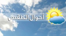 الأرصاد الجوية: الطقس غدًا قليل الغيوم دون تعديل بدرجات الحرارة ونسبة رطوبة مرتفعة