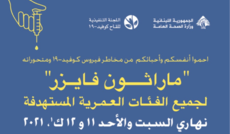 وزارة الصحة نشرت لائحة بمراكز التلقيح خلال ماراتون فايزر يومي السبت والأحد المقبلين