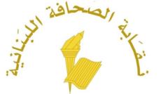 نقابة الصحافة: الصحف تتوقف يومي 30 تشرين الثاني والأول من كانون الأول احتفاءً بزيارة البابا إلى لبنان