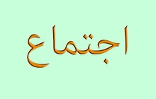 الهيئة العامة للمجمع الاعلى للطائفة الانجيلية بسوريا ولبنان اطلعت على احوال المدارس والجامعات الانجيلية