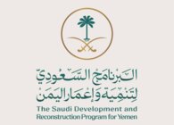 البرنامج السعودي لتنمية وإعمار اليمن: دعم سعودي جديد للبنك المركزي اليمني