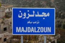 القصف المدفعي الإسرائيلي مستمر على مجدلزون والأودية المجاورة لها