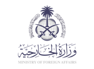 الخارجية السعودية رحب بإدانة مجلس الأمن لهجمات 