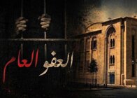العفو العام من دون تجميل: تسوية سياسية على حساب العدالة