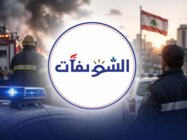 بلدية الشويفات: سنباشر فوراً باتخاذ أقصى الإجراءات القانونية بحق المعتدين على فريق الدفاع المدني في خلدة