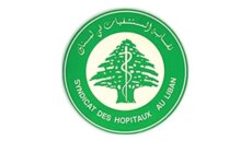 نقابة أصحاب المستشفيات تستنكر إجراءات الضمان الاجتماعي: التعرفات لا تغطي أكثر من 40% من الكلفة