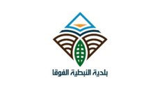بلدية النبطية الفوقا: استهداف مديرة مدرسة الروضات جريمة يجب ألا تمر مرور الكرام