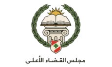 مجلس القضاء الأعلى حدد 5 أيلول موعدًا لبدء مباراة تعيين قضاة متدرجين بمعهد الدروس القضائية