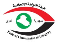 النزاهة العراقية: هدر نحو مليارَي دينار في فرع هيئة الضرائب في ديالى وتوقيف 5 موظفين