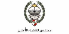 مجلس القضاء الأعلى أعلن إجراء مباراة لتعيين 40 قاضيًا متدرجًا في معهد الدروس القضائية