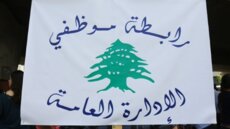 رابطة موظفي الإدارة العامة: لإعداد سلسلة رواتب جديدة منصفة ورفع بدل النقل اليومي