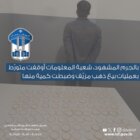 شعبة المعلومات أوقفت متورّط بعمليات بيع ذهب مزيّف وضبطت كمية منها