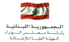 الهيئة العليا للإغاثة: إجراء مناقصة عمومية لمشروع تأهيل طرق في بخعون- المنية
