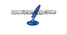 نقابة محرري الصحافة: قيادة الجيش تشدد على ضرورة التزام إجراءات الاستحصال على ترخيص تصوير