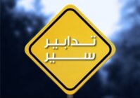تدابير سير للشاحنات والباصات على مستديرة فيطرون اعتبارا من 8 شباط وطيلة فترة موسم التزلّج