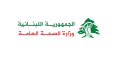 وزارة الصحة: مصلحة الصحة في النبطية تقفل أبوابها غدًا