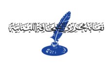نقابة المحررين أكدت حصر ملاحقة الصحافيين بمحكمة المطبوعات: لترشيد الخطاب الإعلامي