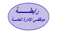 رابطة موظفي الإدارة العامة شجبت التعرض لموظف بوزارة الزراعة في البقاع: لاتخاذ العقوبة القصوى بحق من قام بهذا العمل المدان