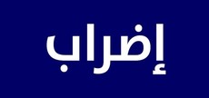 موظفو مستشفى فتوح كسروان أعلنوا الالتزام بالاضراب العام والمفتوح