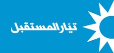  تيار المستقبل يعلن ترشيح محمد مراد لموقع نقيب المحامين بطرابلس والشمال