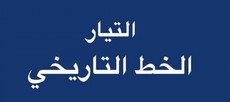 التيار الخط التاريخي: لتشكيل حكومة إنقاذ تحوز على ثقة اللبنانيين وتحاكي هواجسهم