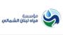 مياه لبنان الشمالي إلى المشتركين في الضنية: المياه معالجة وخالية من أي ملوثات وصالحة للشرب مياه لبنان الشمالي إلى المشتركين في الضنية: المياه معالجة وخالية من أي ملوثات وصالحة للشرب
