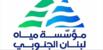 مؤسسة مياه لبنان الجنوبي: انخفاض التغذية بسبب توقف خط الخدمات مؤسسة مياه لبنان الجنوبي: انخفاض التغذية بسبب توقف خط الخدمات