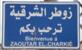 مروحية "أباتشي" إسرائيلية تنفذ عملية تمشيط رشاش باتجاه أطراف زوطر الشرقية