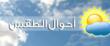 الأرصاد الجوية: الطقس غدًا غائم جزئيًا مع ضباب على المرتفعات وارتفاع بدرجات الحرارة الأرصاد الجوية: الطقس غدًا غائم جزئيًا مع ضباب على المرتفعات وارتفاع بدرجات الحرارة
