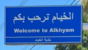 الجيش الإسرائيلي نفّذ عمليتَي تفجير في بلدة الخيام في قضاء مرجعيون الجيش الإسرائيلي نفّذ عمليتَي تفجير في بلدة الخيام في قضاء مرجعيون