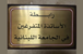 رابطة المتفرغين بالجامعة اللبنانية: للمشاركة غدًا بالتحركات في رياض الصلح لتعديل مشروع الموازنة رابطة المتفرغين بالجامعة اللبنانية: للمشاركة غدًا بالتحركات في رياض الصلح لتعديل مشروع الموازنة