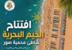 بلدية صور أعلنت افتتاح موسم الخيم البحرية على شاطئ محمية صور بلدية صور أعلنت افتتاح موسم الخيم البحرية على شاطئ محمية صور
