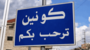 "الوكالة الوطنية": القوات الإسرائيلية فجّرت عددًا من المنازل والبنى التحتية في كونين