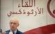 اللقاء الأرثوذكسي: ندين الاعتداء الإرهابي في الأردن وأبوفاضل أجرى سلسلة اتصالات للتضامن والتعزية